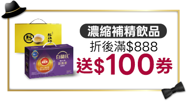 濃縮補精飲品折後滿$888送$100劵