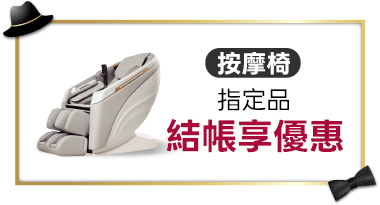 按摩椅指定品結帳享優惠