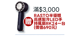 滿$3000贈RASTO半導體高速製冷LED手持風扇RK24一台(價值690元)
