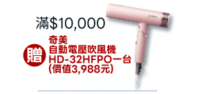 滿$10000贈奇美自動電壓吹風機HD-32HFPO一台(價值3988元)