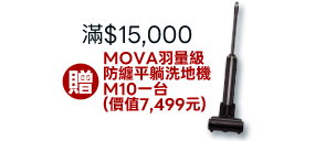 滿$10000贈MOVA羽量級防纏平躺洗地機M10一台(價值$7499)