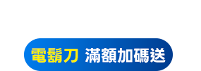 滿額加碼送