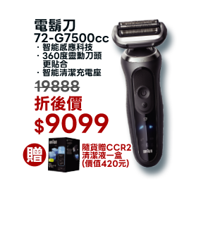 電鬍刀 72-G7500cc