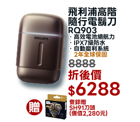 飛利浦高階隨行電鬍刀 RQ903