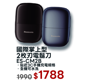 國際掌上型2枚刃電鬍刀 ES-CM2B