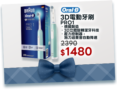 Oral-B 3D電動牙刷PRO1