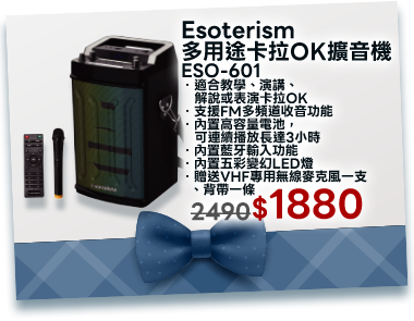 Esoterism多用途卡拉OK擴音機ESO-601
