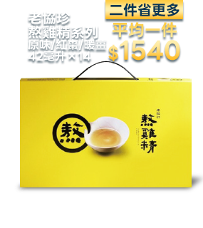 老協珍熬雞精系列 原味/紅棗/暖薑 42毫升×14