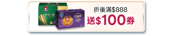 滿$888送$100劵