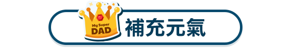 補充元氣