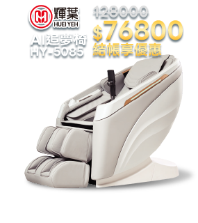 AI追夢椅 HY-5085