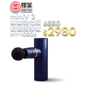 miniV 3專業勁化版智能按摩槍 HY-10506