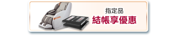 指定品結帳享優惠