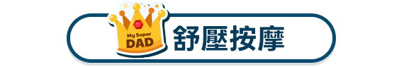 舒壓按摩