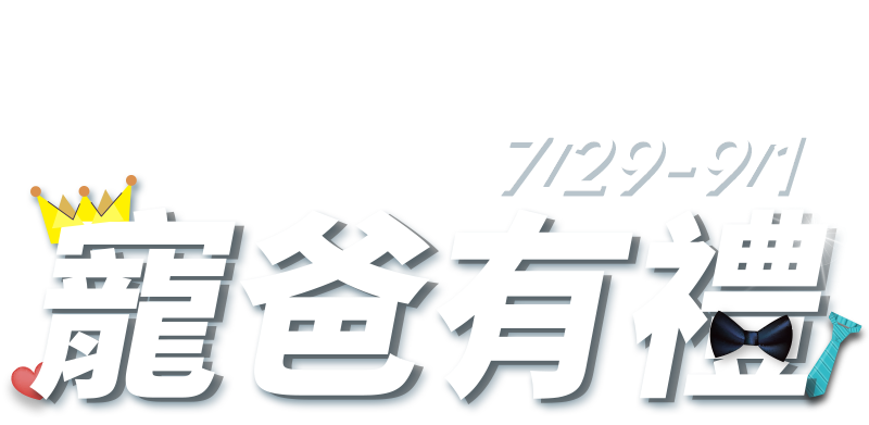 7/29-9/1-寵爸有理