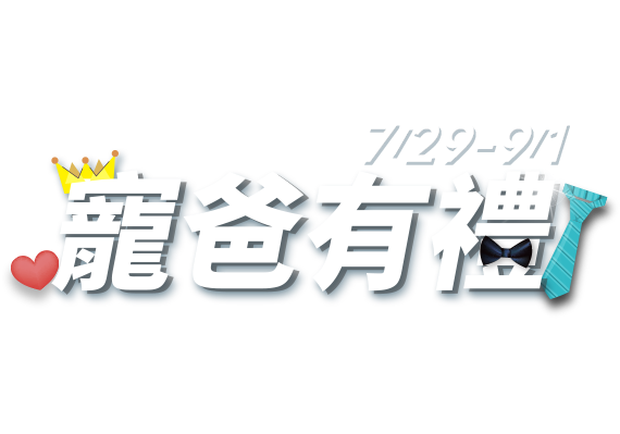 7/29-9/1-寵爸有理