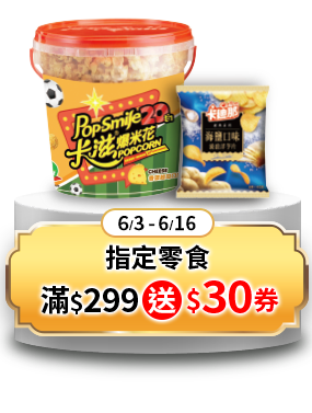 指定零食滿$299送$30券