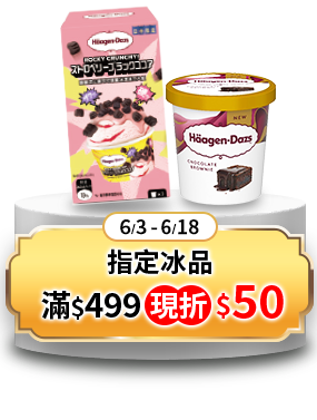 指定冰品滿$499現折$50