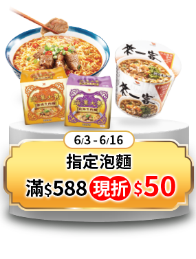 指定泡麵滿$588現折$50