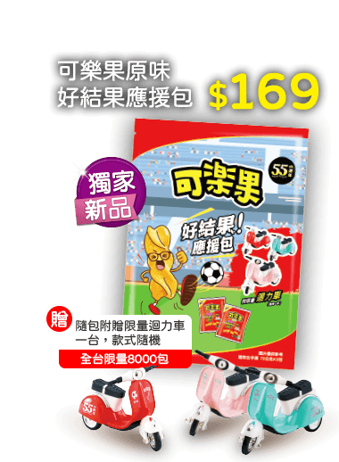 可樂果原味好結果應援包