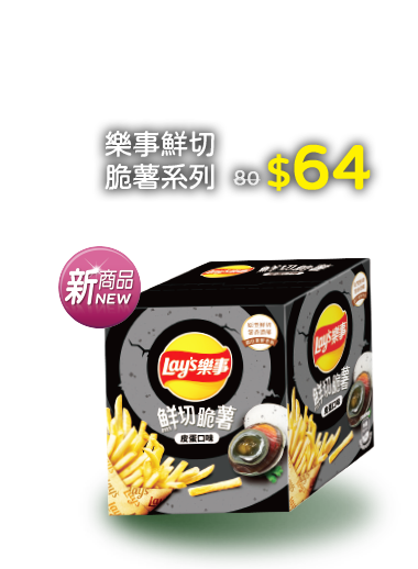 樂事鮮切脆薯系列