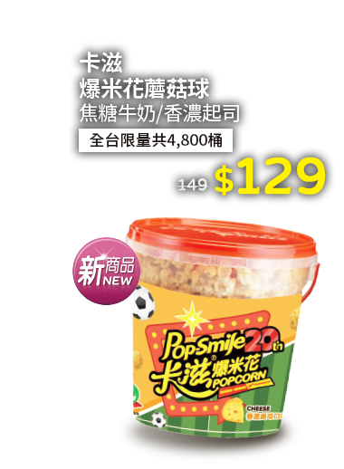 卡滋爆米花蘑菇球系列