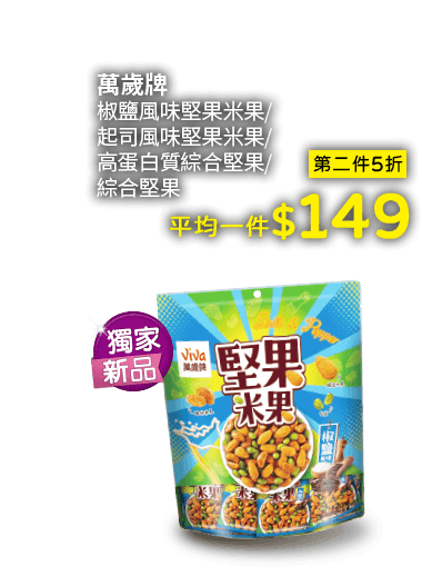 萬歲牌堅果系列
