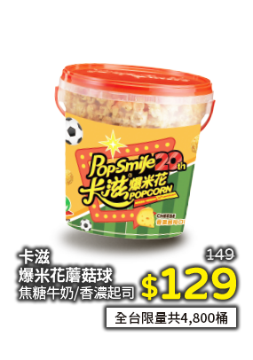 卡滋爆米花蘑菇球