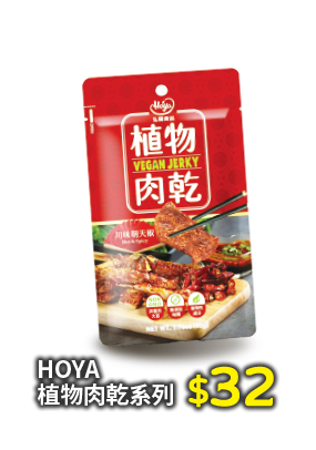 HOYA植物肉乾系列