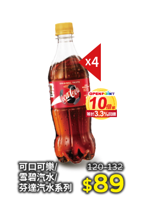 可口可樂/雪碧汽水/芬達汽水系列