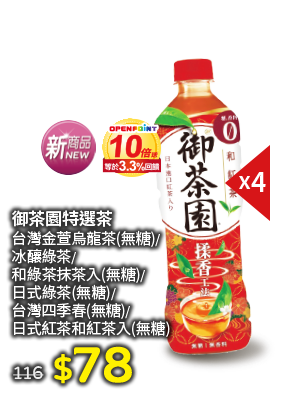 御茶園特選茶系列