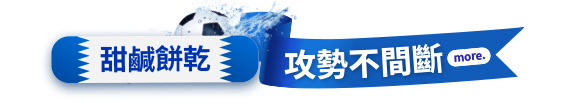 酸甜餅乾，攻勢不間斷