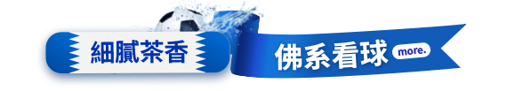 細膩茶香，佛系看球
