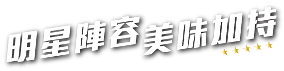 明星陣容，美味加持