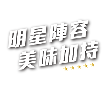 明星陣容，美味加持