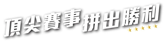 頂尖賽事，拼出勝利