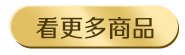 看更多商品