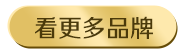 看更多品牌