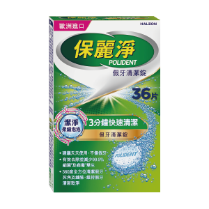 保麗淨清潔錠系列