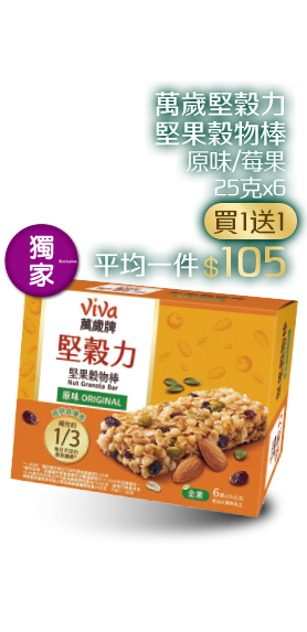 萬歲堅穀力堅果穀物棒系列