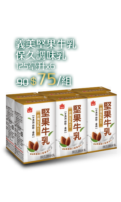 義美堅果牛乳(保久調味乳)