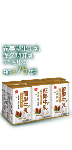 義美堅果牛乳(保久調味乳)