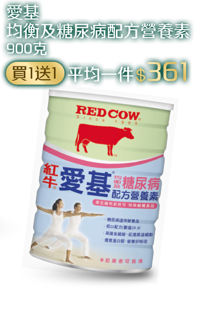 愛基均衡及糖尿病配方營養素