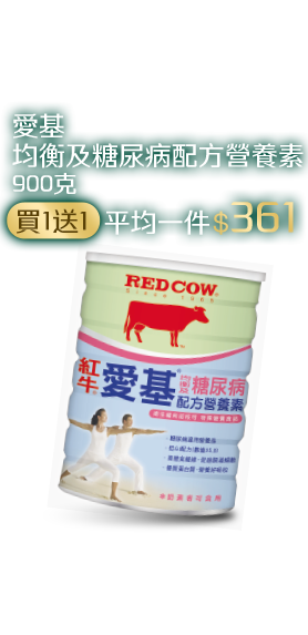 愛基均衡及糖尿病配方營養素