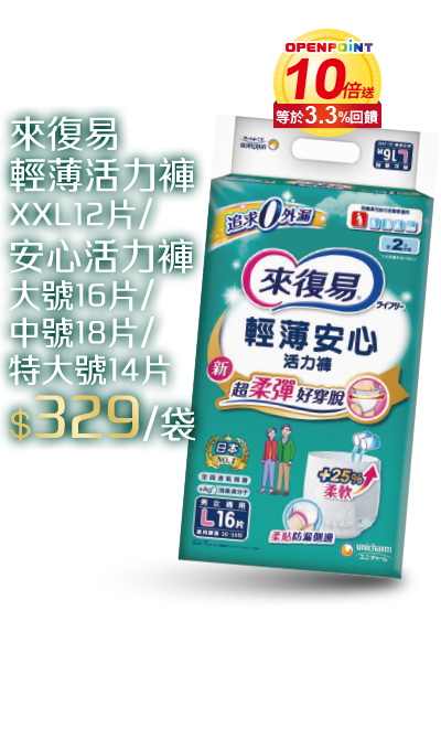 來復易活力褲系列