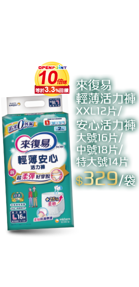 來復易活力褲系列