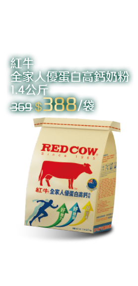 紅牛全家人優蛋白高鈣奶粉 1.4kg