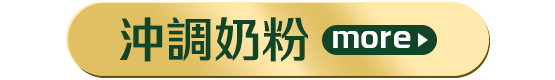 沖調奶粉
