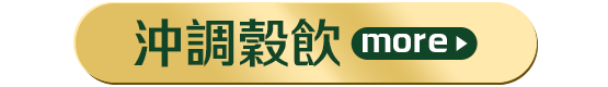 沖調穀飲