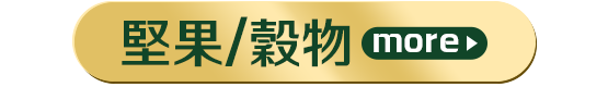 堅果/穀物